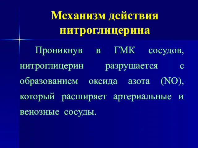 Механизм действия нитроглицерина Проникнув в ГМК сосудов, нитроглицерин разрушается с