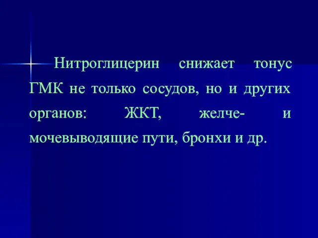 Нитроглицерин снижает тонус ГМК не только сосудов, но и других