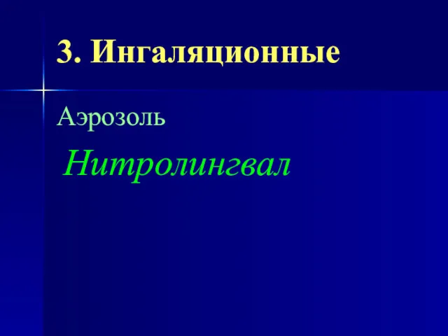 3. Ингаляционные Аэрозоль Нитролингвал