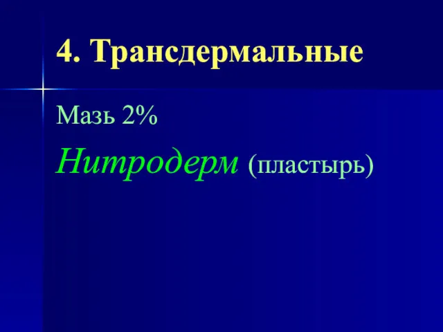 4. Трансдермальные Мазь 2% Нитродерм (пластырь)