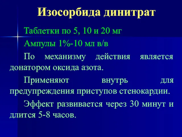 Изосорбида динитрат Таблетки по 5, 10 и 20 мг Ампулы