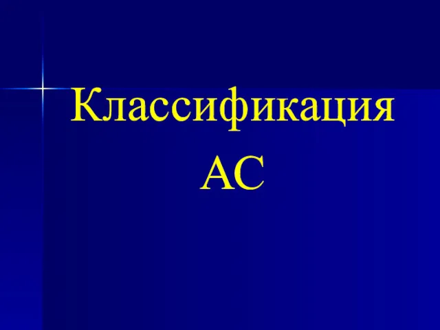 Классификация АС