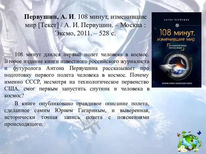 Первушин, А. И. 108 минут, изменившие мир [Текст] / А.