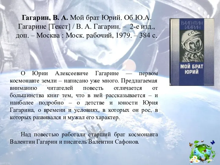 Гагарин, В. А. Мой брат Юрий. Об Ю.А. Гагарине [Текст]