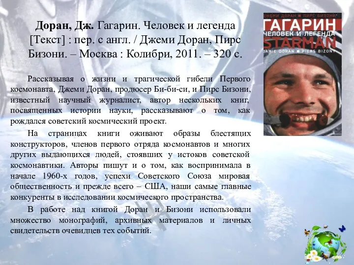 Доран, Дж. Гагарин. Человек и легенда [Текст] : пер. с