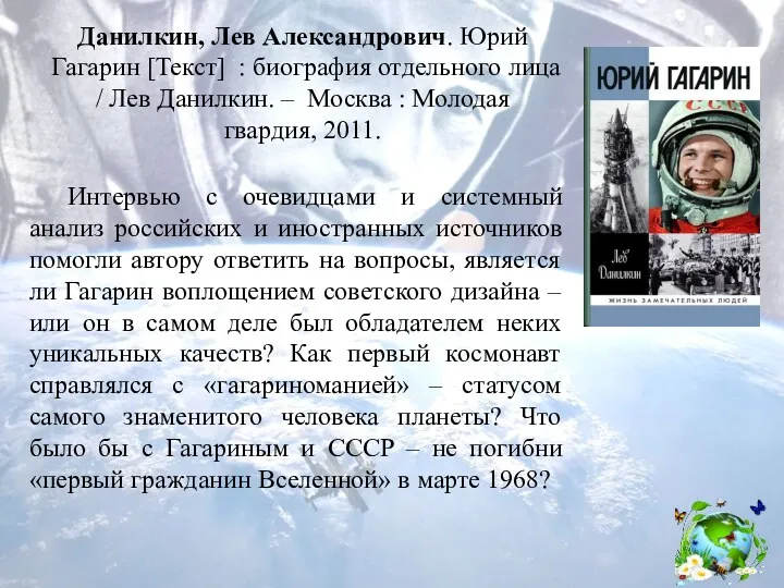 Данилкин, Лев Александрович. Юрий Гагарин [Текст] : биография отдельного лица