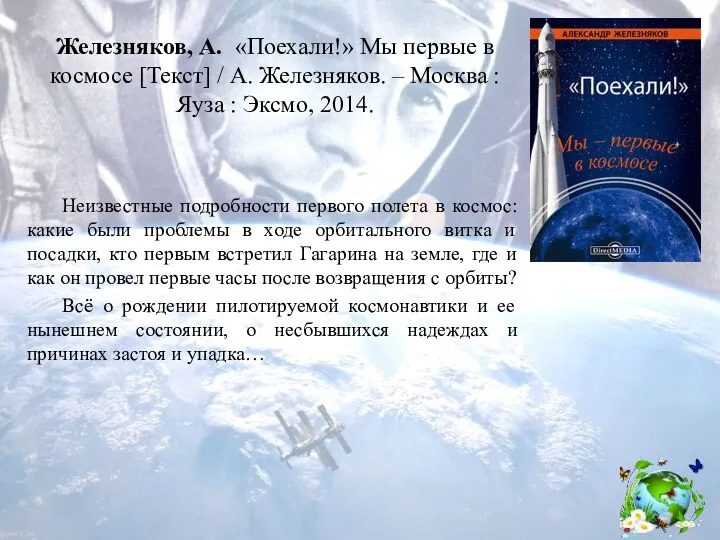 Железняков, А. «Поехали!» Мы первые в космосе [Текст] / А.