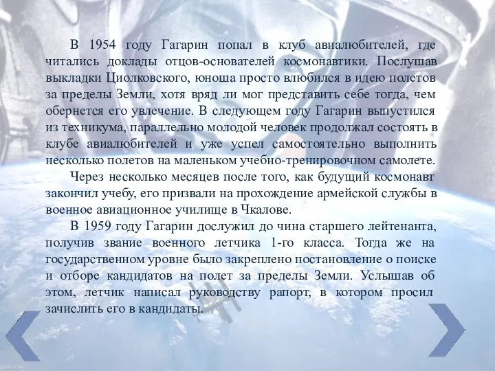 В 1954 году Гагарин попал в клуб авиалюбителей, где читались