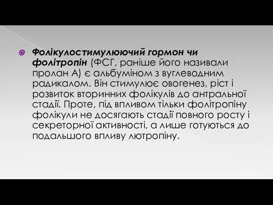 Фолікулостимулюючий гормон чи фолітропін (ФСГ, раніше його називали пролан А)