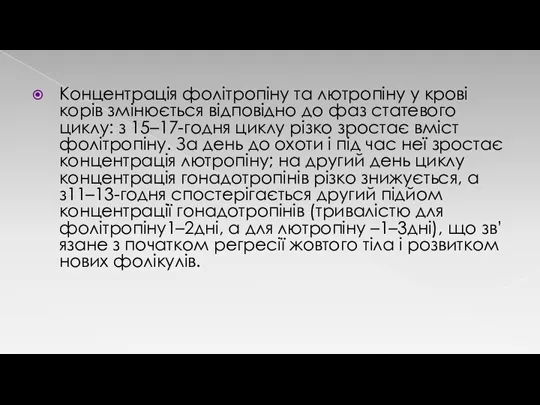 Концентрація фолітропіну та лютропіну у крові корів змінюється відповідно до