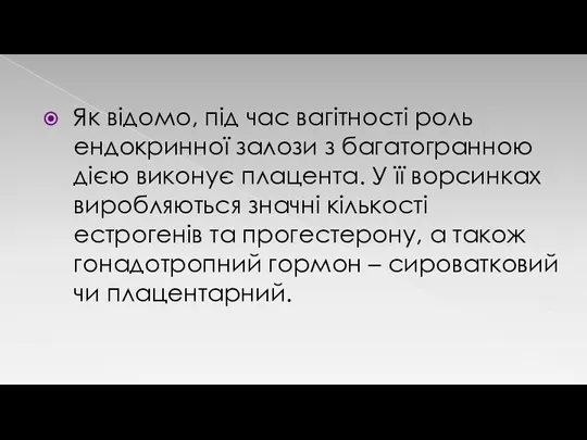 Як відомо, під час вагітності роль ендокринної залози з багатогранною