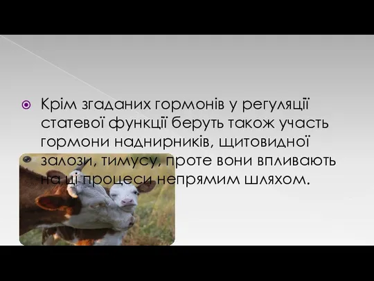 Крім згаданих гормонів у регуляції статевої функції беруть також участь