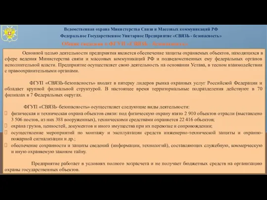 Общие сведения о ФГУП «СВЯЗЬ - безопасность» Основной целью деятельности