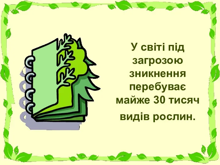 У світі під загрозою зникнення перебуває майже 30 тисяч видів рослин.