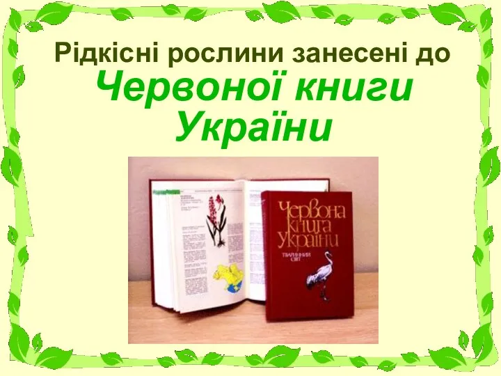 Рідкісні рослини занесені до Червоної книги України