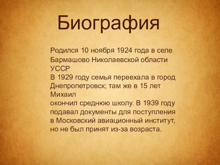 Биография Родился 10 ноября 1924 года в селе Бармашово Николаевской