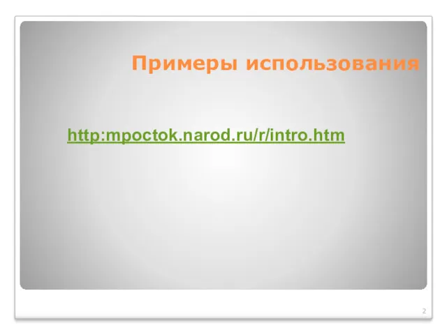 Примеры использования http:mpoctok.narod.ru/r/intro.htm