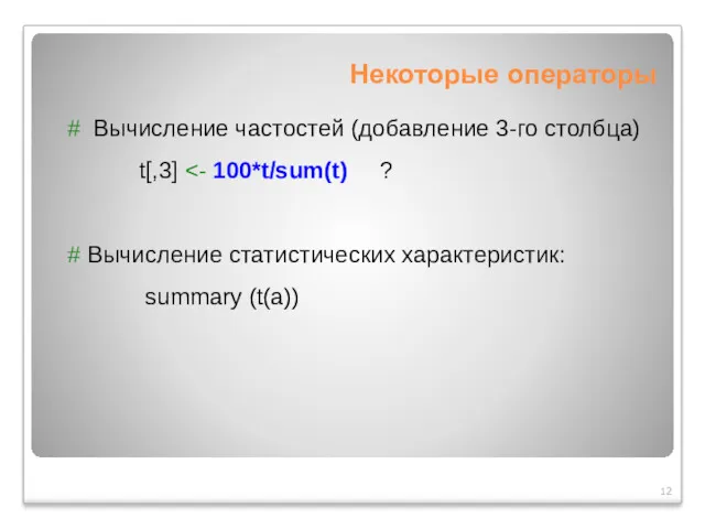 Некоторые операторы # Вычисление частостей (добавление 3-го столбца) t[,3] # Вычисление статистических характеристик: summary (t(a))