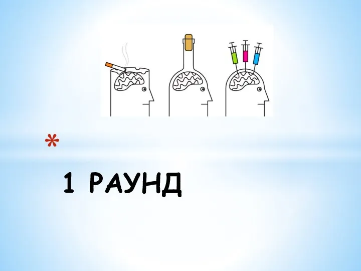 1 РАУНД