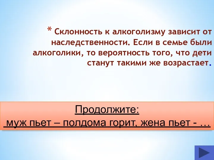 Склонность к алкоголизму зависит от наследственности. Если в семье были