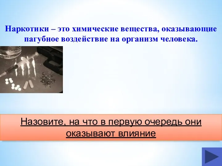 Наркотики – это химические вещества, оказывающие пагубное воздействие на организм