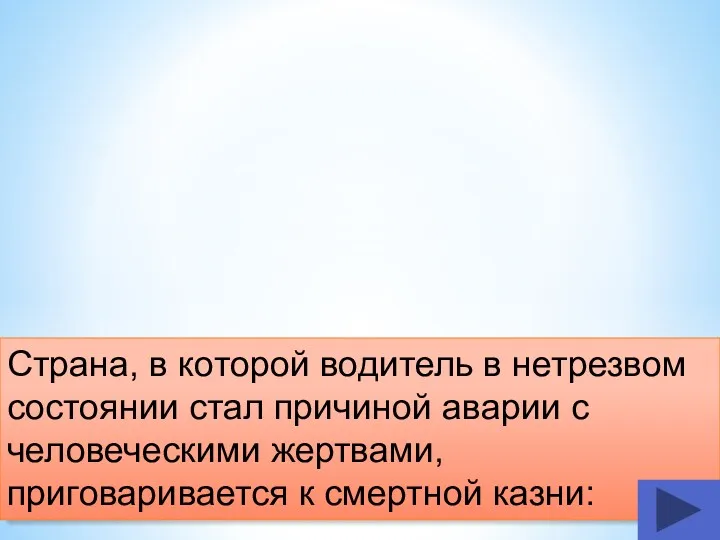 Страна, в которой водитель в нетрезвом состоянии стал причиной аварии