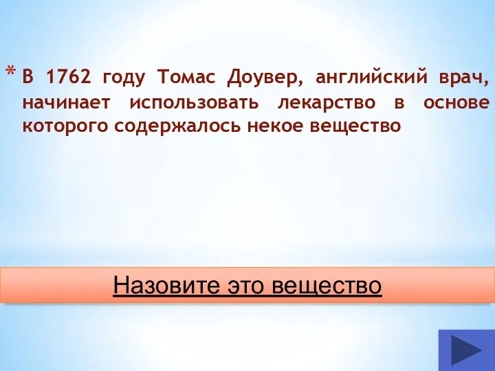 В 1762 году Томас Доувер, английский врач, начинает использовать лекарство