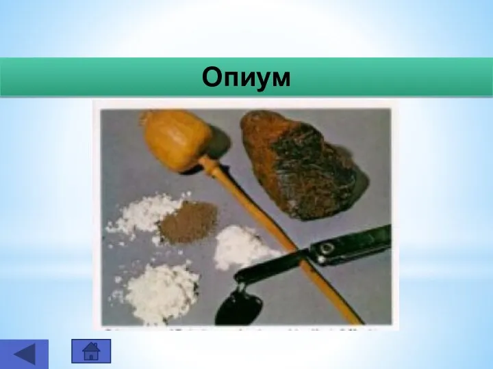 Опиум