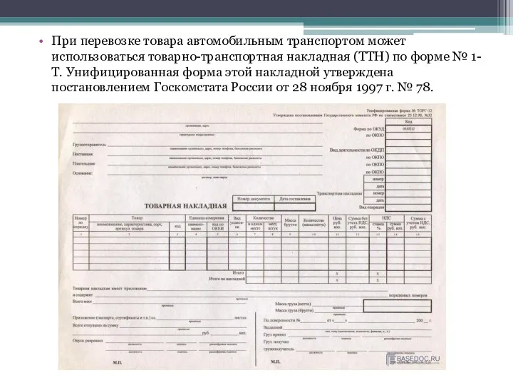 При перевозке товара автомобильным транспортом может использоваться товарно-транспортная накладная (ТТН)