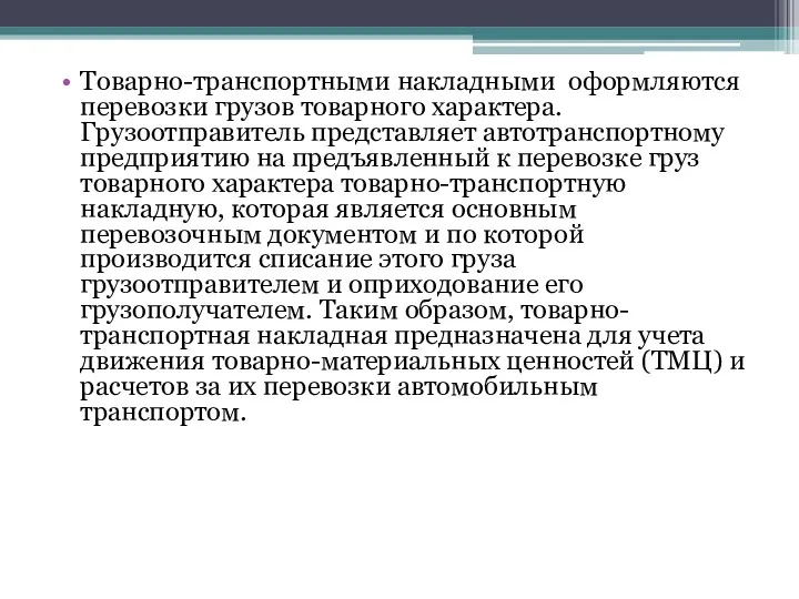 Товарно-транспортными накладными оформляются перевозки грузов товарного характера. Грузоотправитель представляет автотранспортному