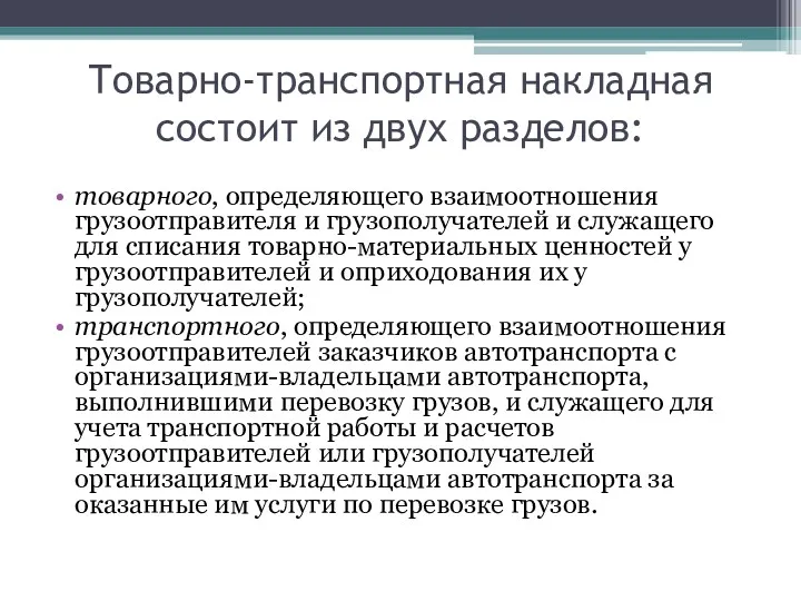 Товарно-транспортная накладная состоит из двух разделов: товарного, определяющего взаимоотношения грузоотправителя