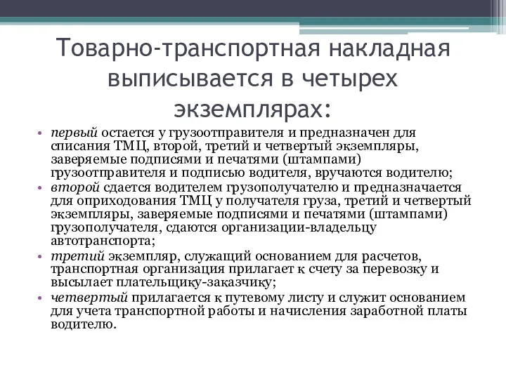 Товарно-транспортная накладная выписывается в четырех экземплярах: первый остается у грузоотправителя