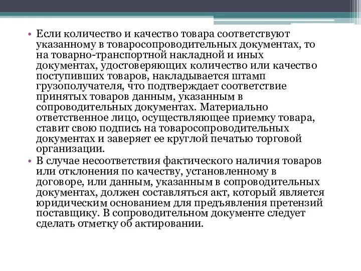 Если количество и качество товара соответствуют указанному в товаросопроводительных документах,