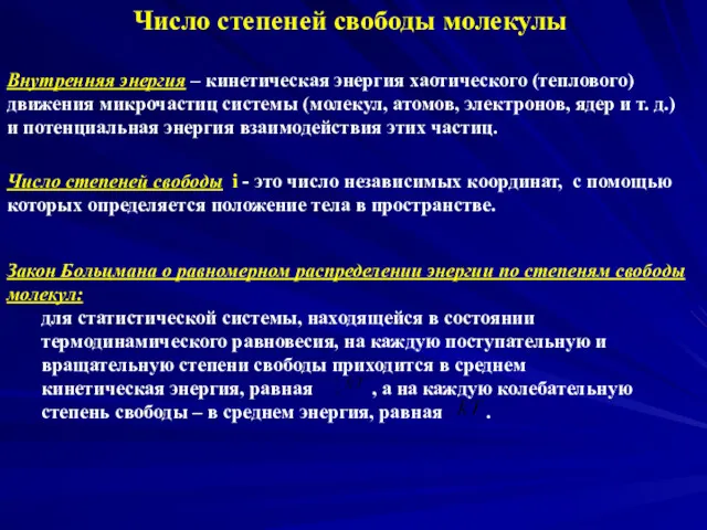 Число степеней свободы молекулы Внутренняя энергия – кинетическая энергия хаотического