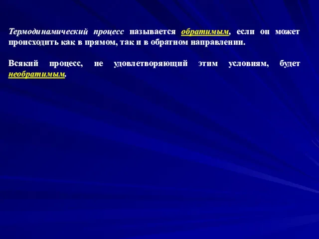 Термодинамический процесс называется обратимым, если он может происходить как в