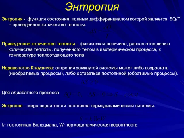 Энтропия Энтропия - функция состояния, полным дифференциалом которой является δQ/T