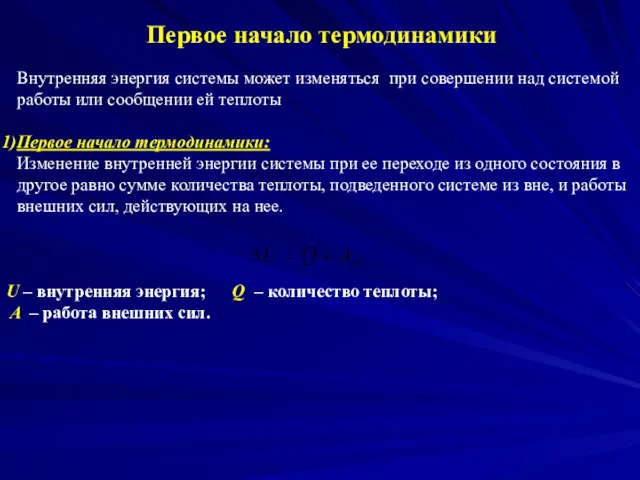 Первое начало термодинамики U – внутренняя энергия; Q – количество