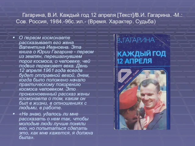 Гагарина, В.И. Каждый год 12 апреля [Текст]/В.И. Гагарина. -М.: Сов.