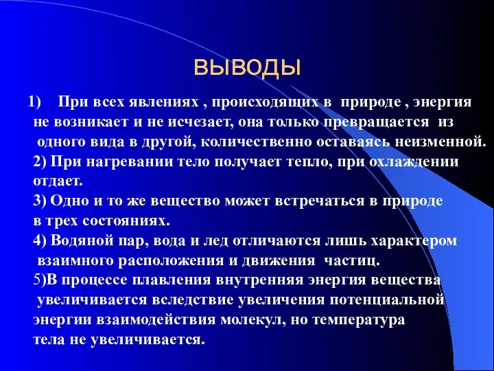 выводы При всех явлениях , происходящих в природе , энергия