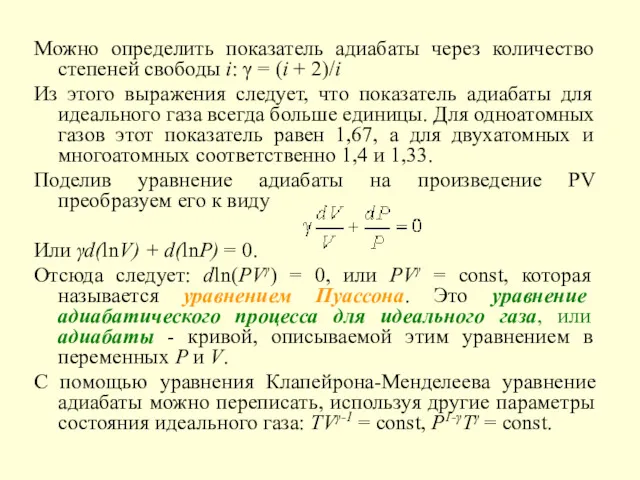 Можно определить показатель адиабаты через количество степеней свободы i: γ