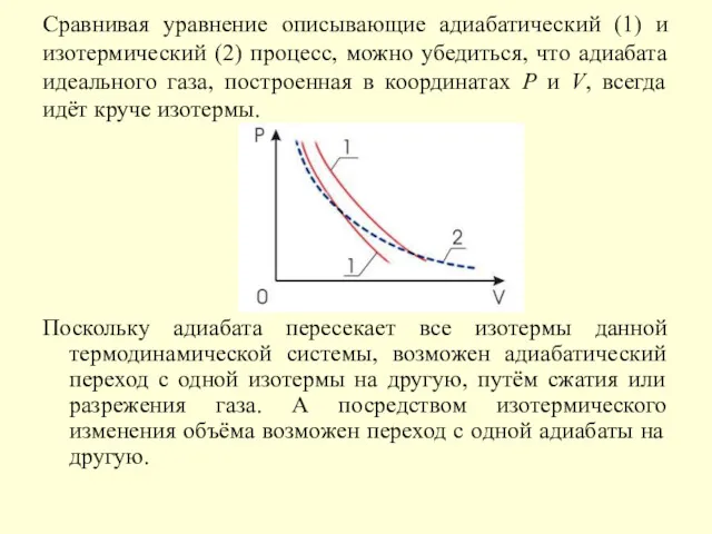 Сравнивая уравнение описывающие адиабатический (1) и изотермический (2) процесс, можно