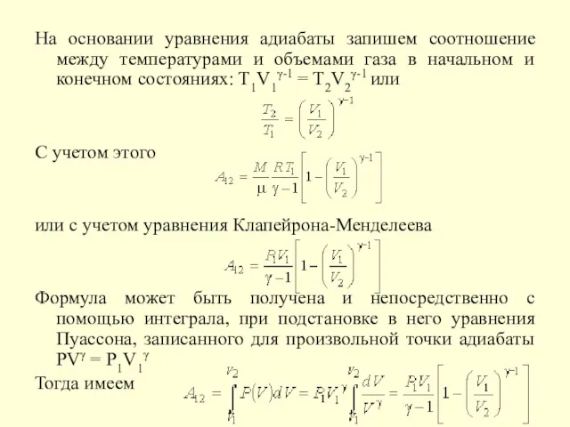 На основании уравнения адиабаты запишем соотношение между температурами и объемами