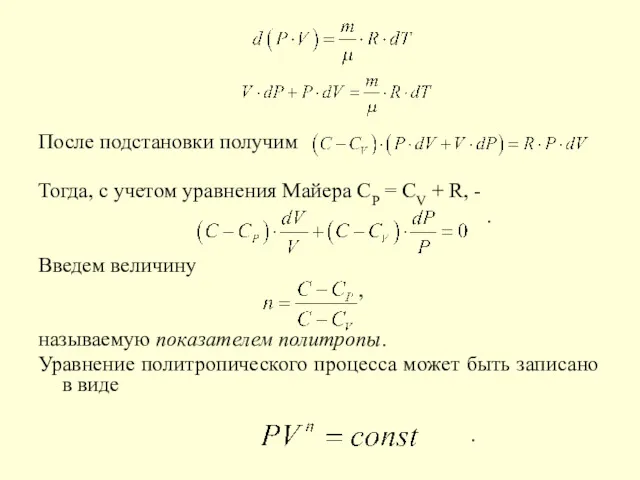 После подстановки получим Тогда, с учетом уравнения Майера CP =