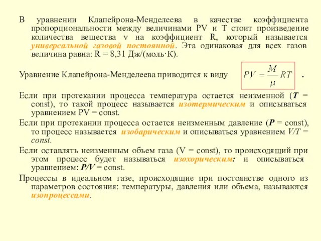 В уравнении Клапейрона-Менделеева в качестве коэффициента пропорциональности между величинами PV