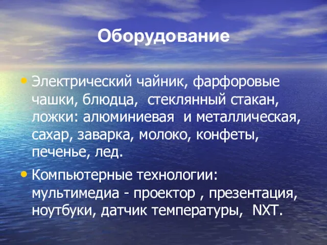 Оборудование Электрический чайник, фарфоровые чашки, блюдца, стеклянный стакан, ложки: алюминиевая