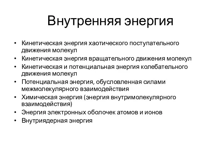 Внутренняя энергия Кинетическая энергия хаотического поступательного движения молекул Кинетическая энергия