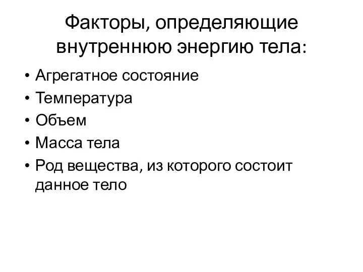 Факторы, определяющие внутреннюю энергию тела: Агрегатное состояние Температура Объем Масса