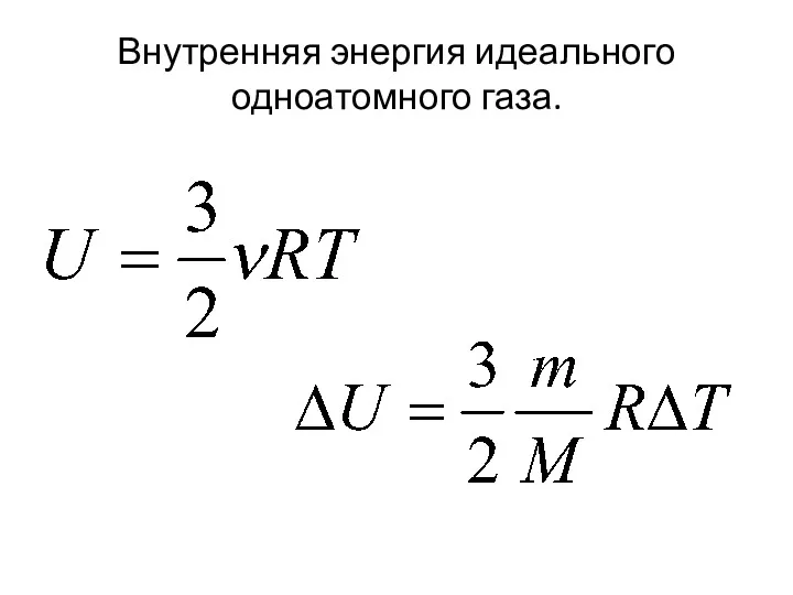 Внутренняя энергия идеального одноатомного газа.