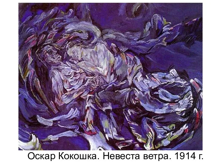 Оскар Кокошка. Невеста ветра. 1914 г.