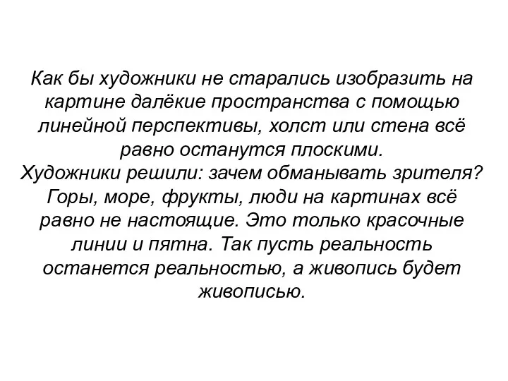 Как бы художники не старались изобразить на картине далёкие пространства